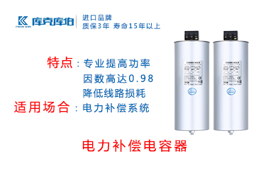 電力補(bǔ)償電容器