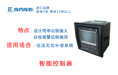 智能控制器