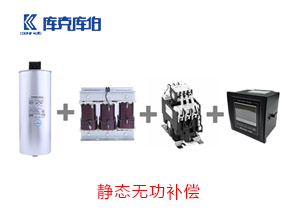 靜態(tài)無(wú)功補(bǔ)償方案