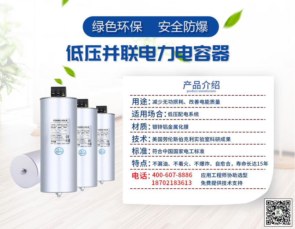 庫克庫伯低壓并聯(lián)電容器是主要用于減少無功損耗，提高電壓質(zhì)量