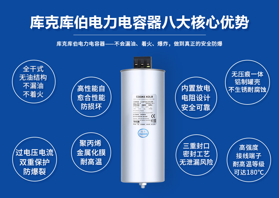 庫克庫伯低壓并聯(lián)電容器8大優(yōu)勢