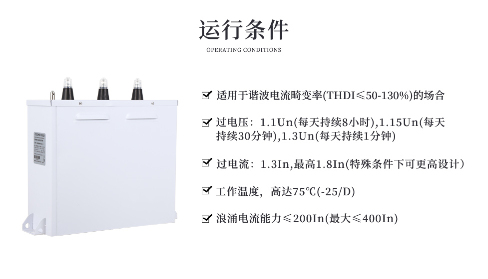 抗諧波型電容器的運(yùn)行條件